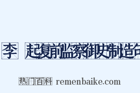 李珝起复前监察御史制造句是什么意思的图片